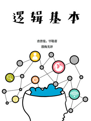 cover image of 逻辑基本